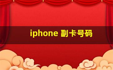 iphone 副卡号码